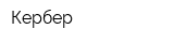 Кербер