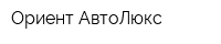 Ориент-АвтоЛюкс