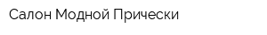 Салон Модной Прически