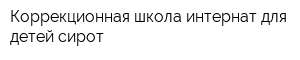 Коррекционная школа-интернат для детей-сирот