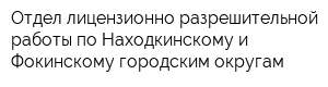 Отдел лицензионно-разрешительной работы по Находкинскому и Фокинскому городским округам