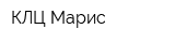 КЛЦ Марис