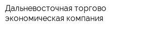 Дальневосточная торгово-экономическая компания