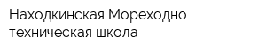 Находкинская Мореходно-техническая школа