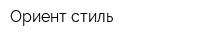 Ориент-стиль
