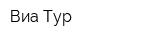 Виа Тур