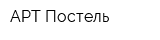 АРТ Постель