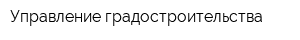 Управление градостроительства