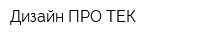 Дизайн ПРО-ТЕК