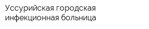 Уссурийская городская инфекционная больница