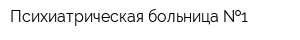 Психиатрическая больница  1