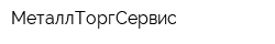 МеталлТоргСервис