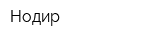 Нодир
