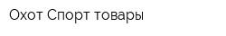 Охот-Спорт товары