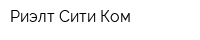 Риэлт Сити Ком