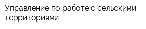 Управление по работе с сельскими территориями