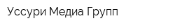 Уссури Медиа Групп