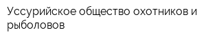 Уссурийское общество охотников и рыболовов