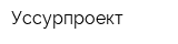 Уссурпроект