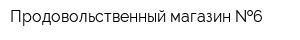 Продовольственный магазин  6