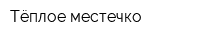 Тёплое местечко