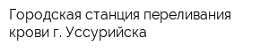 Городская станция переливания крови г Уссурийска