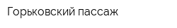 Горьковский пассаж