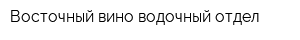 Восточный вино-водочный отдел
