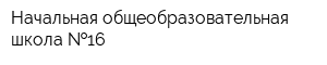 Начальная общеобразовательная школа  16