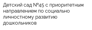 Детский сад  45 с приоритетным направлением по социально-личностному развитию дошкольников