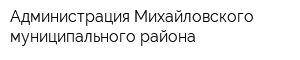 Администрация Михайловского муниципального района