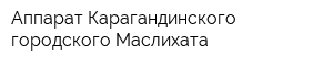 Аппарат Карагандинского городского Маслихата