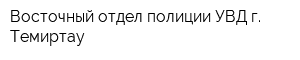 Восточный отдел полиции УВД г Темиртау