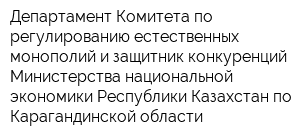 Департамент Комитета по регулированию естественных монополий и защитник конкуренций Министерства национальной экономики Республики Казахстан по Карагандинской области