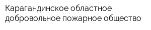 Карагандинское областное добровольное пожарное общество