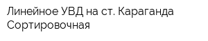 Линейное УВД на ст Караганда-Сортировочная