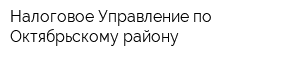 Налоговое Управление по Октябрьскому району