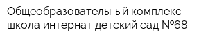 Общеобразовательный комплекс школа-интернат-детский сад  68