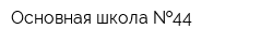 Основная школа  44