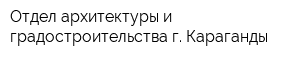 Отдел архитектуры и градостроительства г Караганды