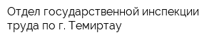 Отдел государственной инспекции труда по г Темиртау