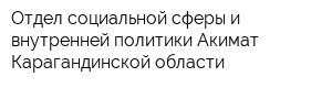 Отдел социальной сферы и внутренней политики Акимат Карагандинской области