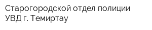 Старогородской отдел полиции УВД г Темиртау