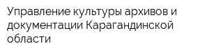 Управление культуры архивов и документации Карагандинской области