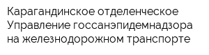 Карагандинское отделенческое Управление госсанэпидемнадзора на железнодорожном транспорте