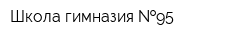Школа-гимназия  95