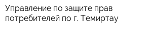 Управление по защите прав потребителей по г Темиртау