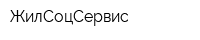 ЖилСоцСервис