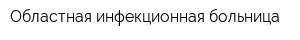 Областная инфекционная больница