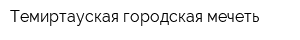 Темиртауская городская мечеть